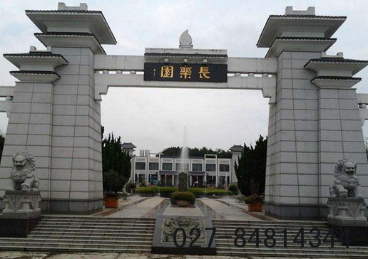 长乐园陵园